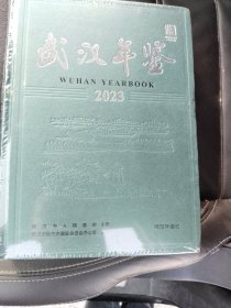 武汉年鉴2023（全新未拆封）