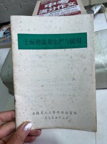 上面增温剂生产与使用