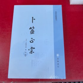 卜筮正宗 易学典籍选刊