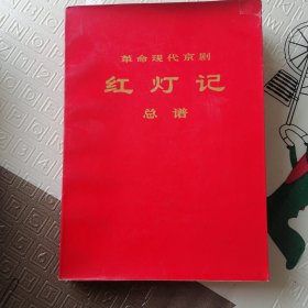 革命现代京剧红灯记【总谱】