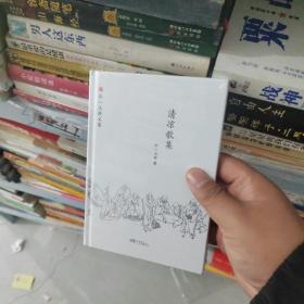 弘一大师选集：清凉歌集（硬精装正版塑封）