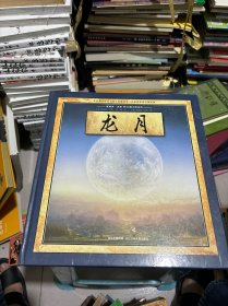 葛瑞米·贝斯 幻想大师系列——龙月