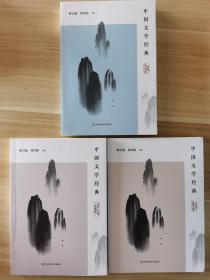 中国文学经典（三册合售）