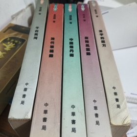 中国炼丹术 清代笔祸录 千古黄河 广陵风云录 汉字的魔方五本合售