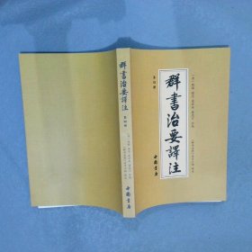 群书治要译注（全注全译 简体版  全十册 五十卷完整本，净空法师等担任顾问、刘余莉教授主编）