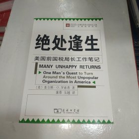 绝处逢生：美国前国税局长工作笔记