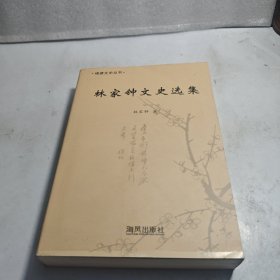 林家鐘文史選集