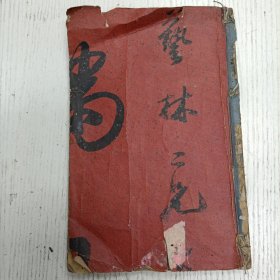 线装/长洲汪右衡先生鉴定 桂村马大猷良奇手辑《新刻诗经备旨善本辑要国风》卷之一至卷之二（周南、召南、邶、鄘、衞、王、郑、齐/序：乾隆元年丙辰岁春王月长洲汪钧右衡题）