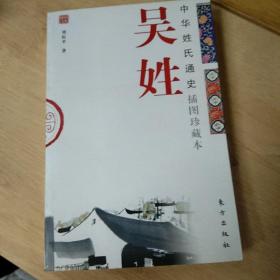 中华姓氏通史·吴姓（插图本）
