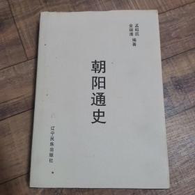 朝阳通史 有作者印章 【辽宁民族出版社】【16开精装】【136】