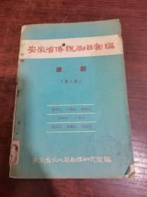 安徽省传统剧目汇编 庐剧（第九集）