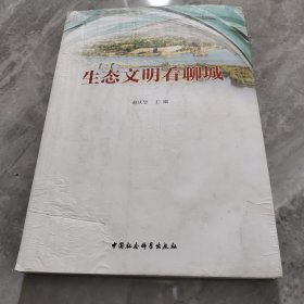 生态文明看聊城