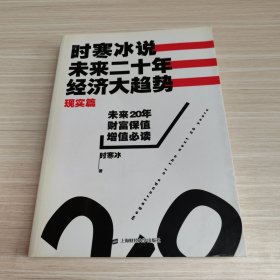 时寒冰说：未来二十年，经济大趋势（现实篇）