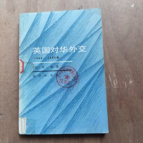 英国对华外交