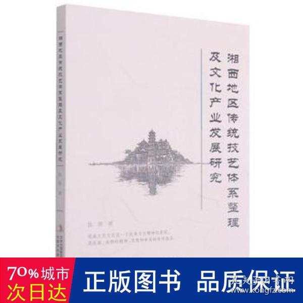 湘西地区传统技艺体系整理及文化产业发展研究