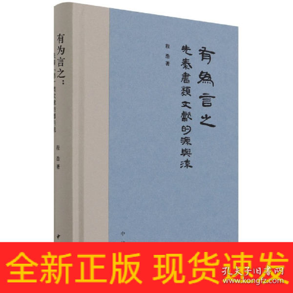 有为言之：先秦“书”类文献的源与流（精装）