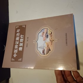 中医辨证施治与康复理疗