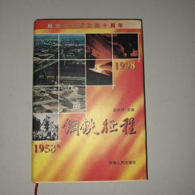钢铁征程:1958～1998