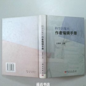 科学出版社作者编辑手册