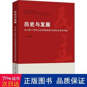 历史与发展 全过程的逻辑理路与国际话语权构建 政治理论 王珂