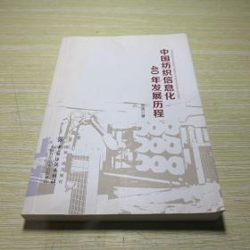 中国纺织信息化40年发展历程