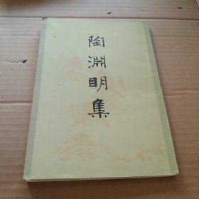 陶渊明集