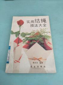 實用結(jié)繩技法大全