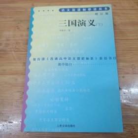 三国演义（下册）
