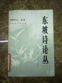 东坡诗论丛  苏轼研究论文集  第二辑