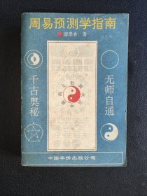 周易预测学指南