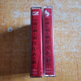 磁带：中国京剧大观《探阴山》上中