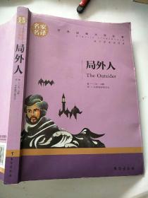 局外人 中小学生课外阅读书籍世界经典文学名著青少年儿童读物故事书名家名译原汁原味读原著