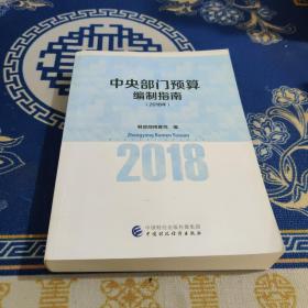 中央部门预算编制指南 . 2018年