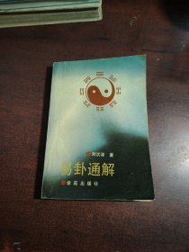 易卦通解