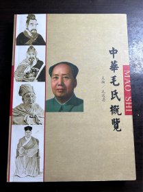 中华毛氏概览