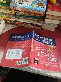 1000个小学单词就这样（一学就会）