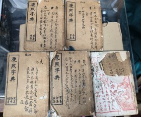 线装古籍 光绪版 康熙字典 存一，二，四，五，六。 （一套六册缺第三册）品相如图。特价。