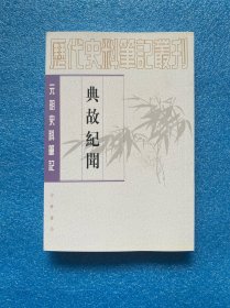 典故纪闻