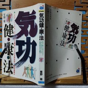 日文二手原版医学 32开本 气功健康法