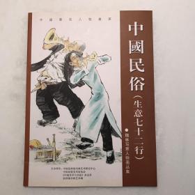 中国民俗生意 七十二行