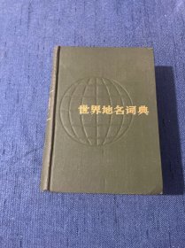 世界地名词典（精装）1984年印刷