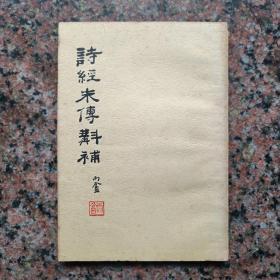 诗经朱传斠补