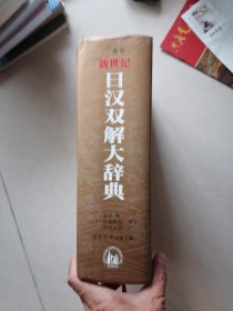 新世纪日汉双解大辞典