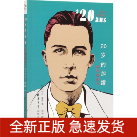 20岁的加缪(最初的战斗)/他们的20岁