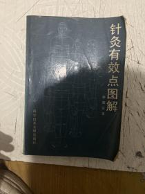 针灸有效点图解1991年版