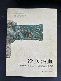 冷兵热血：2017年中华冷兵器文化交流展古兵器精品录