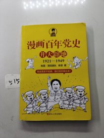 漫画百年党史·开天辟地（混知团队半小时系列之后的重磅力作 让你轻松学党史）