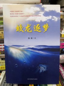 蛟龙逐梦陈新四川科技出版社