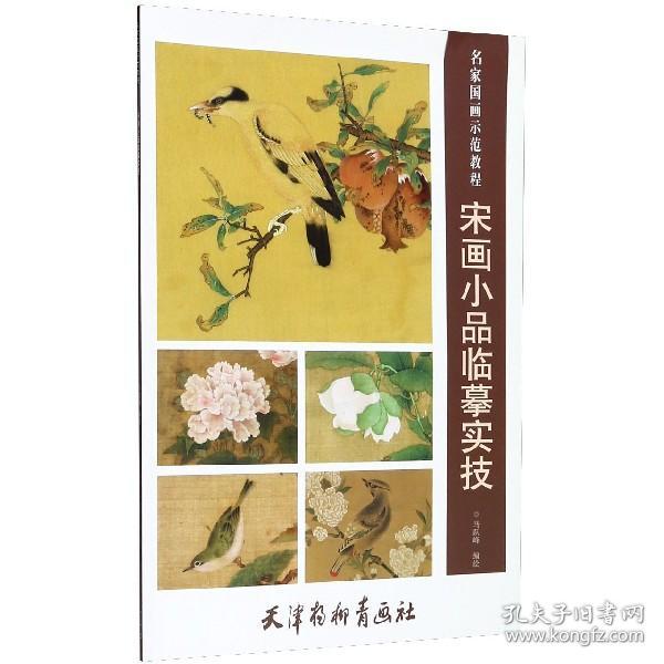 宋画小品临摹实技/名家国画示范教程