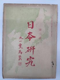 民国期刋《日本研究》第1卷 第3号(1930年3月出版 有赞助本刋一百份以上题名录 其蒋介石赞助三百份 宋子文 王云五……)